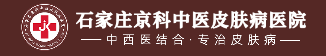 石家庄京科中医皮肤病医院_中西结合_专治皮肤病
